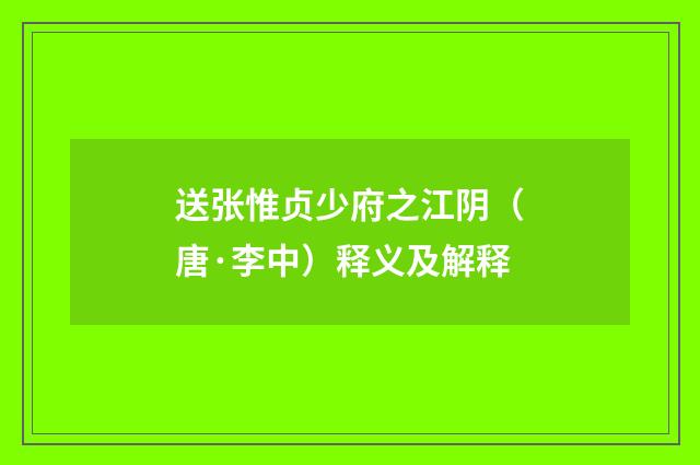 送张惟贞少府之江阴（唐·李中）释义及解释