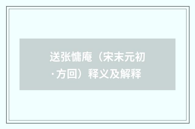 送张慵庵（宋末元初·方回）释义及解释