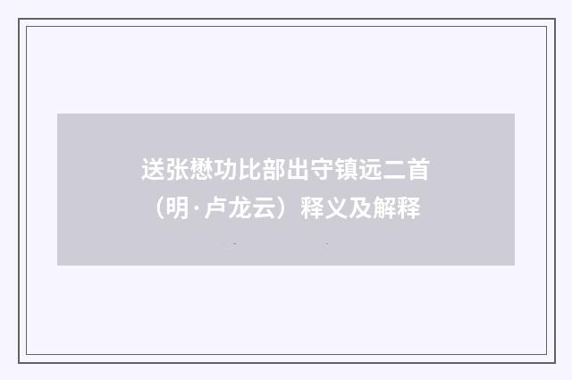 送张懋功比部出守镇远二首（明·卢龙云）释义及解释