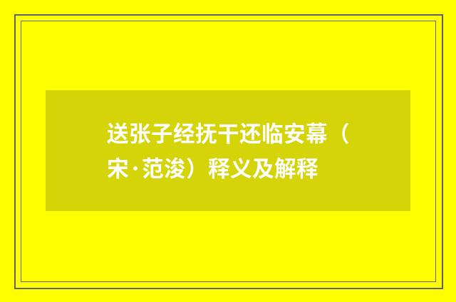 送张子经抚干还临安幕（宋·范浚）释义及解释