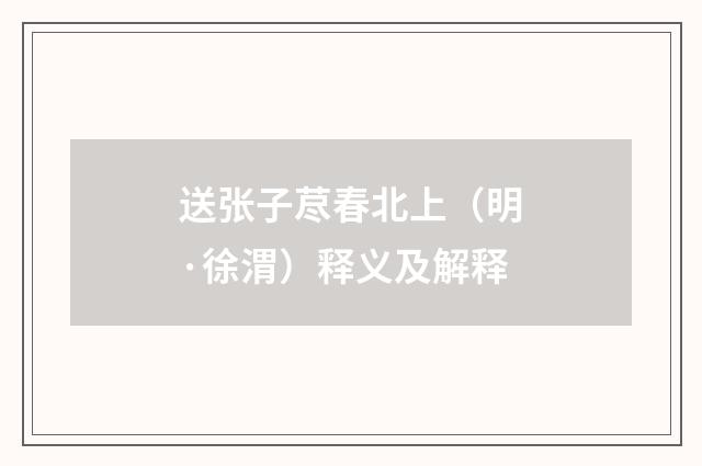 送张子荩春北上（明·徐渭）释义及解释