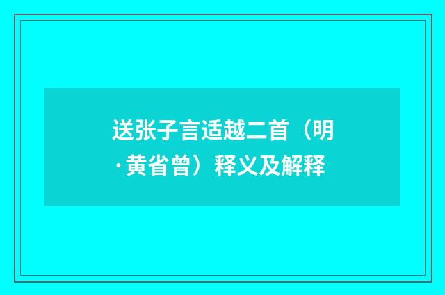 送张子言适越二首（明·黄省曾）释义及解释