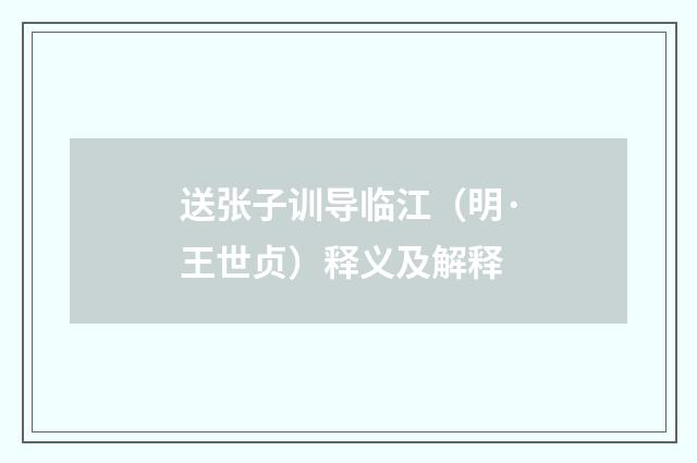 送张子训导临江（明·王世贞）释义及解释