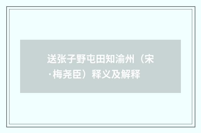 送张子野屯田知渝州（宋·梅尧臣）释义及解释
