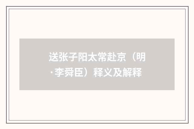 送张子阳太常赴京（明·李舜臣）释义及解释