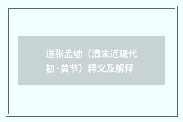 送张孟劬（清末近现代初·黄节）释义及解释