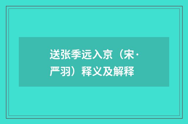 送张季远入京（宋·严羽）释义及解释