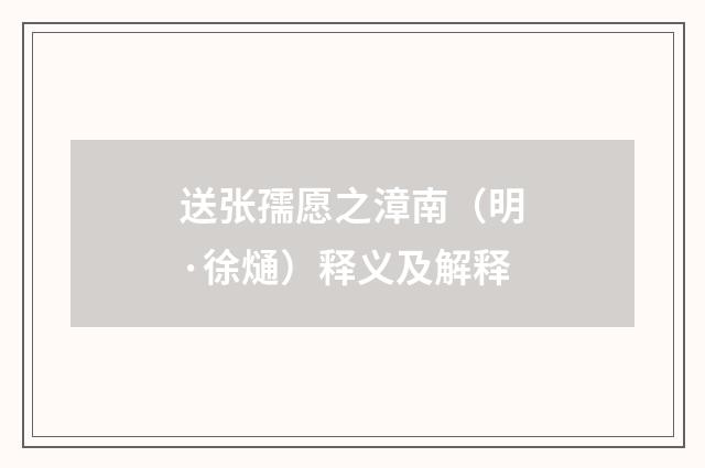 送张孺愿之漳南（明·徐熥）释义及解释