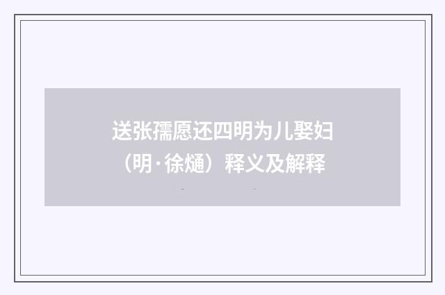 送张孺愿还四明为儿娶妇（明·徐熥）释义及解释