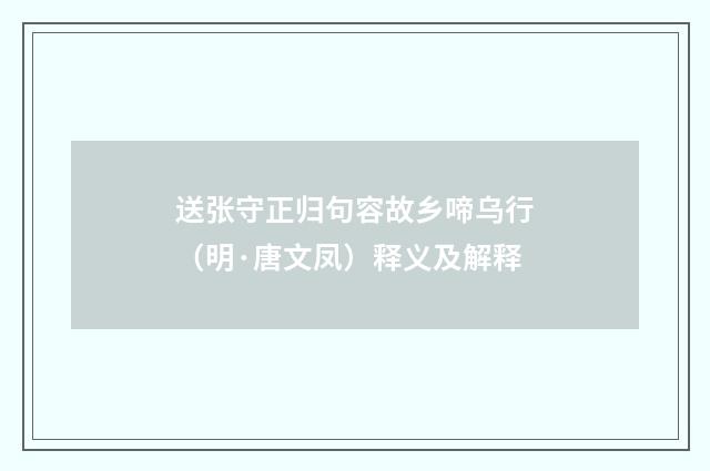 送张守正归句容故乡啼乌行（明·唐文凤）释义及解释
