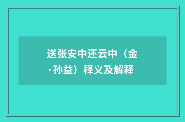 送张安中还云中（金·孙益）释义及解释