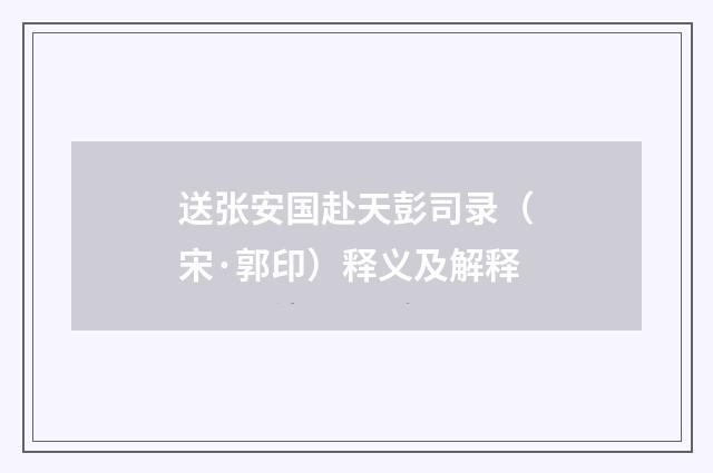送张安国赴天彭司录（宋·郭印）释义及解释