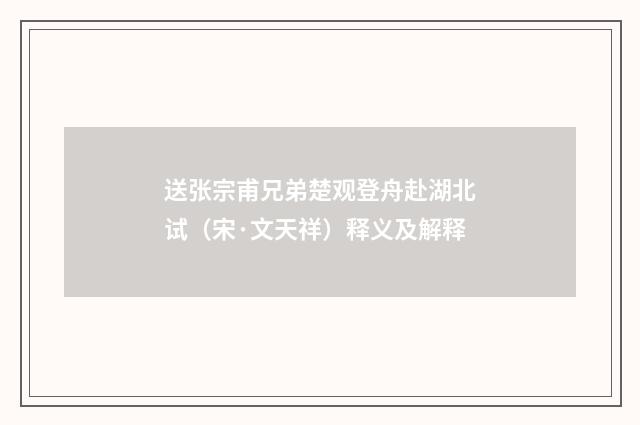 送张宗甫兄弟楚观登舟赴湖北试（宋·文天祥）释义及解释