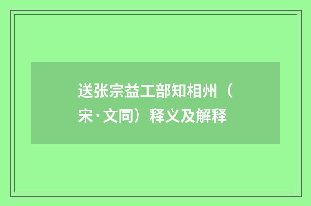 送张宗益工部知相州（宋·文同）释义及解释