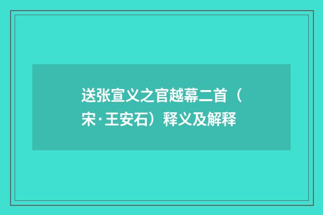 送张宣义之官越幕二首（宋·王安石）释义及解释