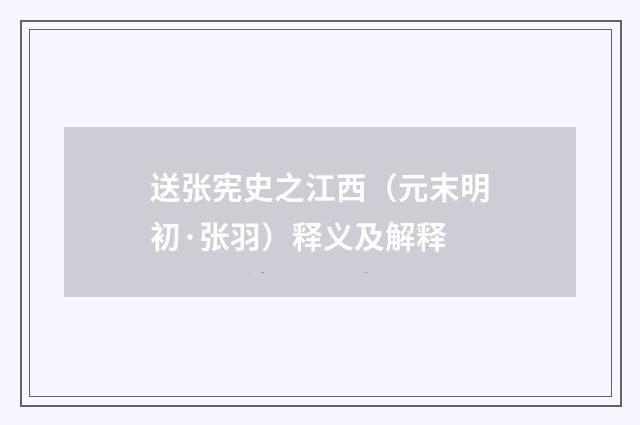 送张宪史之江西（元末明初·张羽）释义及解释