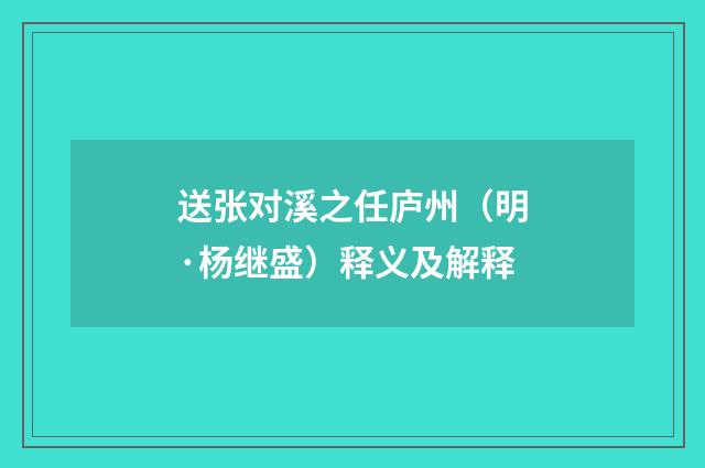 送张对溪之任庐州（明·杨继盛）释义及解释