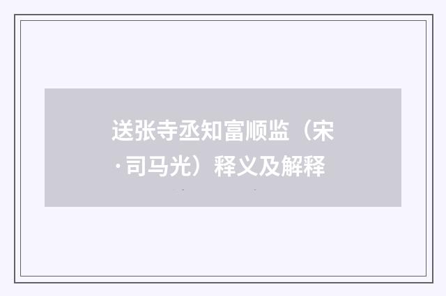 送张寺丞知富顺监（宋·司马光）释义及解释