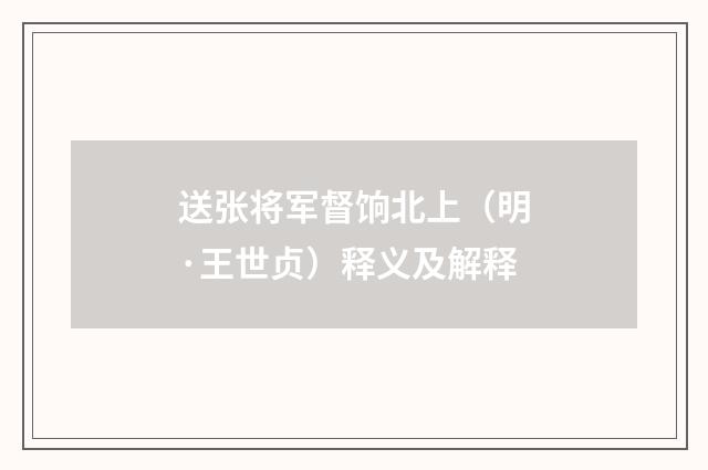 送张将军督饷北上（明·王世贞）释义及解释