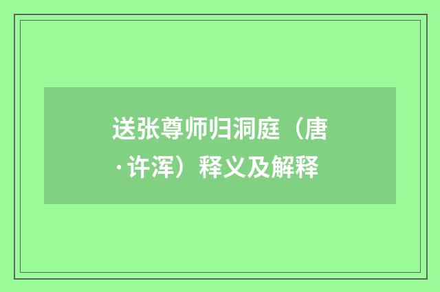 送张尊师归洞庭（唐·许浑）释义及解释