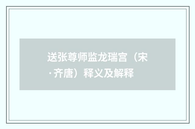 送张尊师监龙瑞宫（宋·齐唐）释义及解释