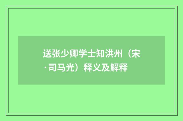 送张少卿学士知洪州（宋·司马光）释义及解释