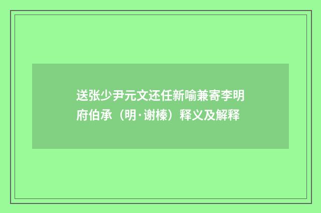 送张少尹元文还任新喻兼寄李明府伯承（明·谢榛）释义及解释
