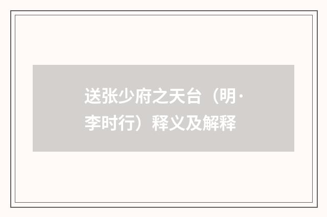 送张少府之天台（明·李时行）释义及解释