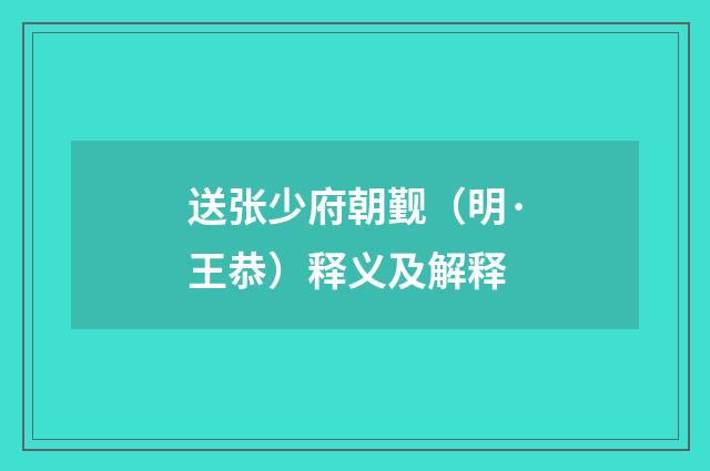 送张少府朝觐（明·王恭）释义及解释