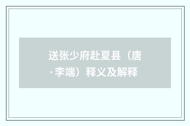 送张少府赴夏县（唐·李端）释义及解释