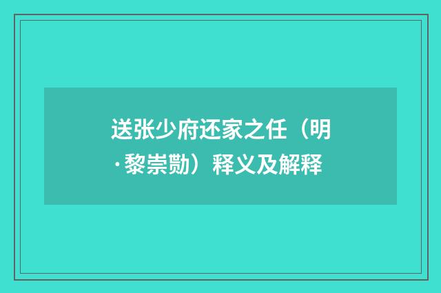 送张少府还家之任（明·黎崇勚）释义及解释