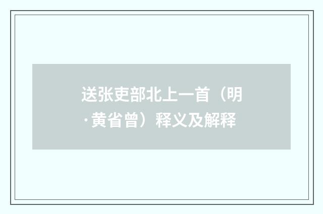 送张吏部北上一首（明·黄省曾）释义及解释