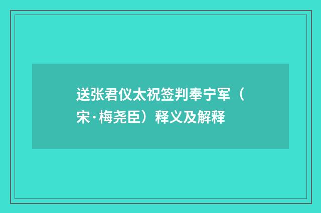 送张君仪太祝签判奉宁军（宋·梅尧臣）释义及解释