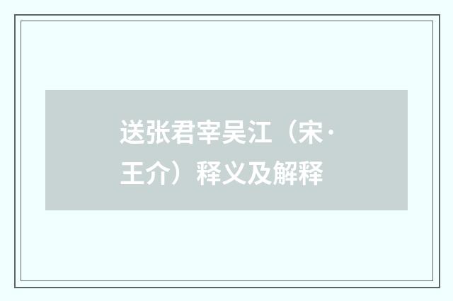 送张君宰吴江（宋·王介）释义及解释