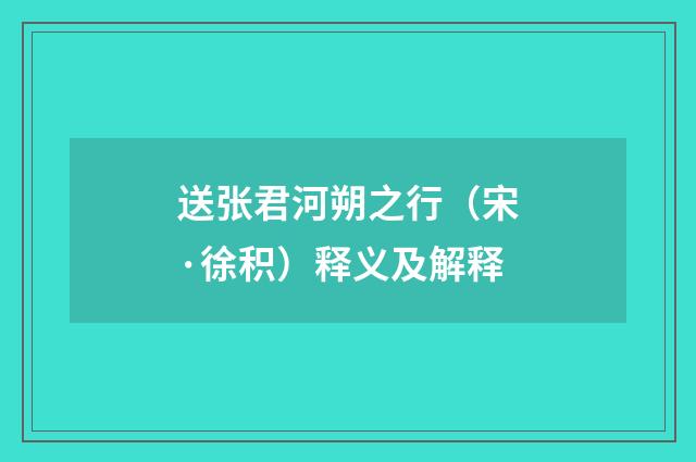 送张君河朔之行（宋·徐积）释义及解释