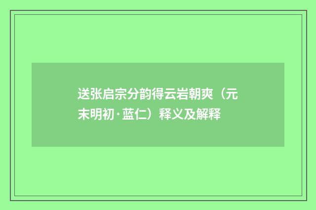 送张启宗分韵得云岩朝爽（元末明初·蓝仁）释义及解释