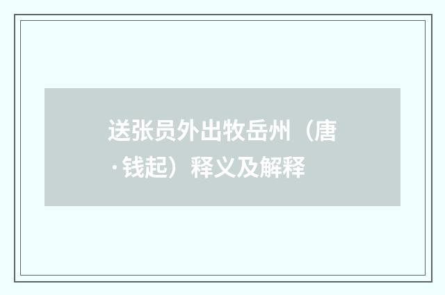 送张员外出牧岳州（唐·钱起）释义及解释