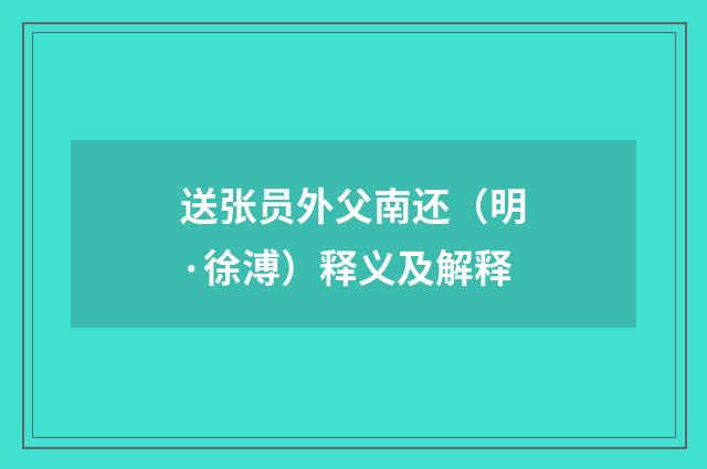 送张员外父南还（明·徐溥）释义及解释