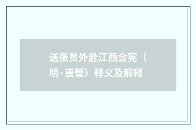 送张员外赴江西佥宪（明·唐璧）释义及解释