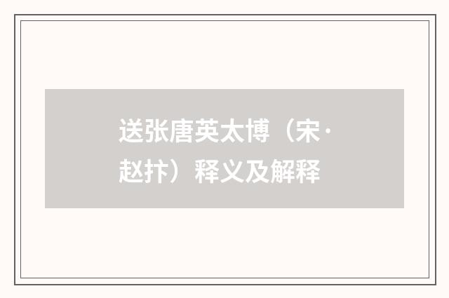 送张唐英太博（宋·赵抃）释义及解释