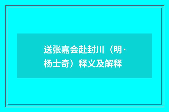 送张嘉会赴封川（明·杨士奇）释义及解释