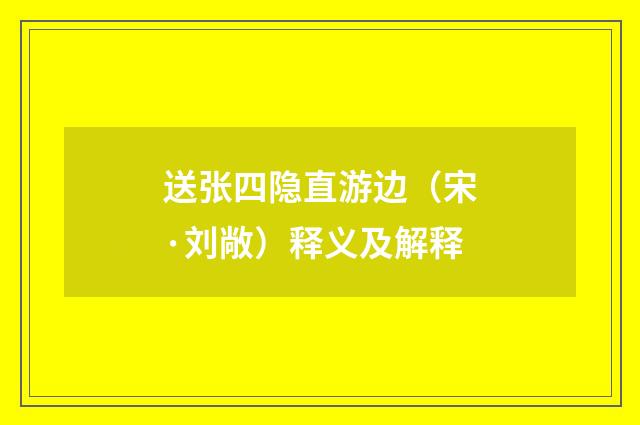 送张四隐直游边（宋·刘敞）释义及解释
