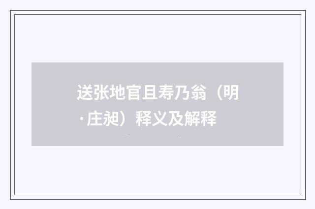 送张地官且寿乃翁（明·庄昶）释义及解释