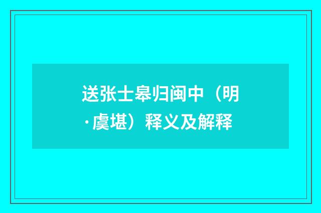 送张士皋归闽中（明·虞堪）释义及解释