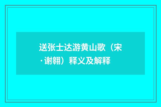 送张士达游黄山歌（宋·谢翱）释义及解释