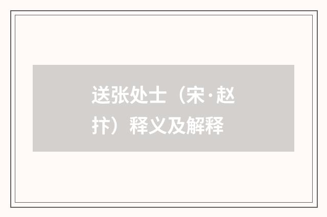 送张处士（宋·赵抃）释义及解释