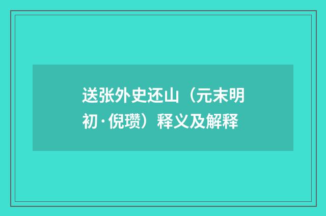 送张外史还山（元末明初·倪瓒）释义及解释