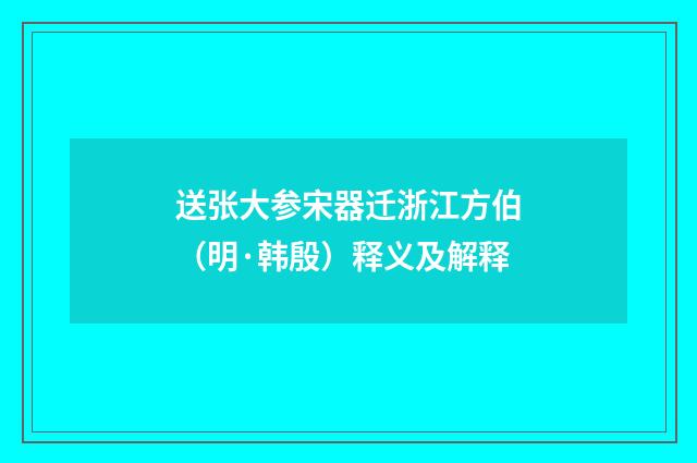 送张大参宋器迁浙江方伯（明·韩殷）释义及解释