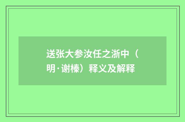 送张大参汝任之浙中（明·谢榛）释义及解释