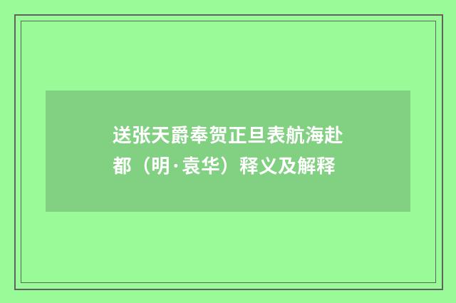 送张天爵奉贺正旦表航海赴都（明·袁华）释义及解释